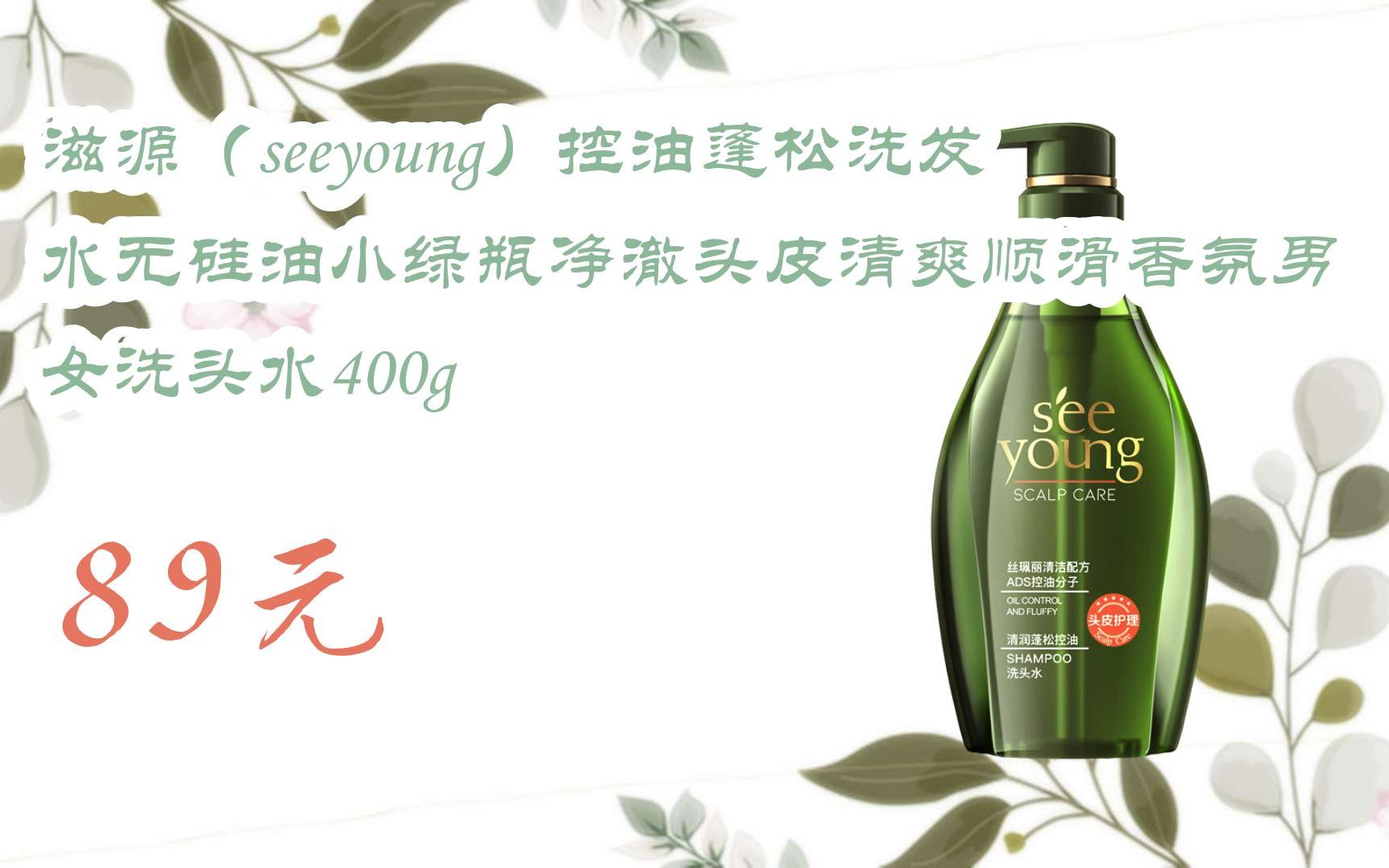 福利大红包585 领福利】 滋源(seeyoung)控油蓬松洗发水无硅油小绿瓶