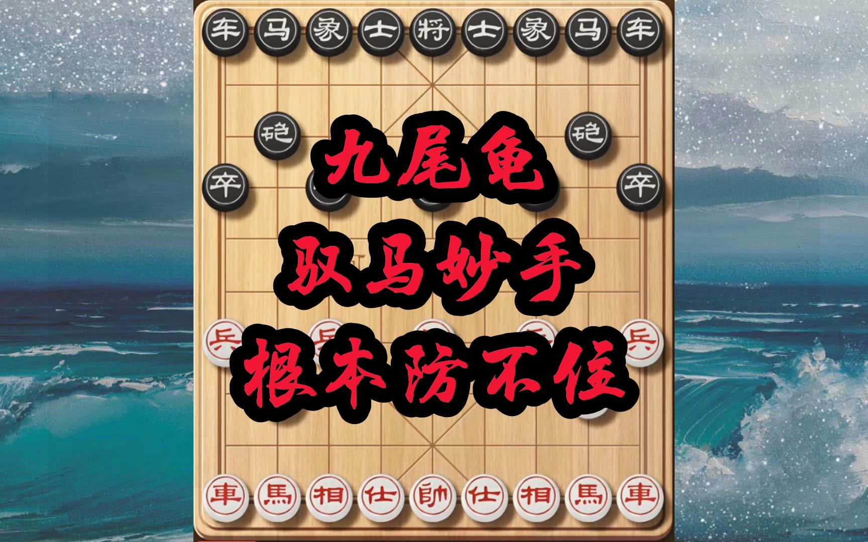 象棋邪门布局九尾龟,布局重在运马过河直击要害,马踏八方真厉害