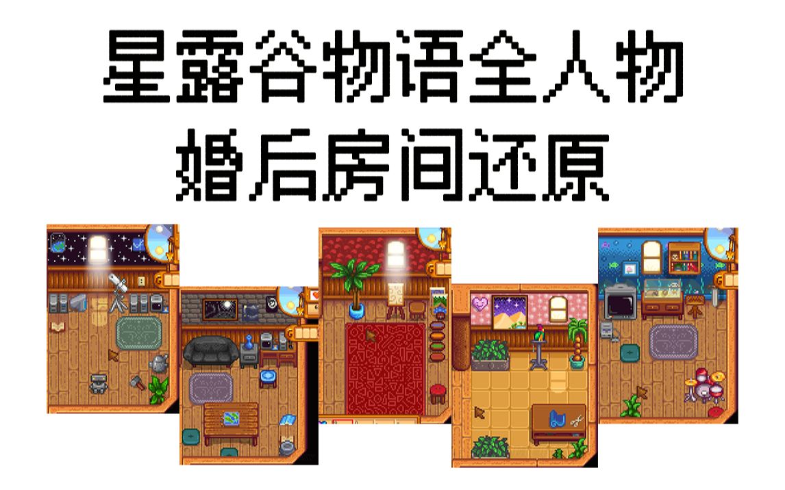 sims4速建星露谷物语全老婆老公们婚后房间还原