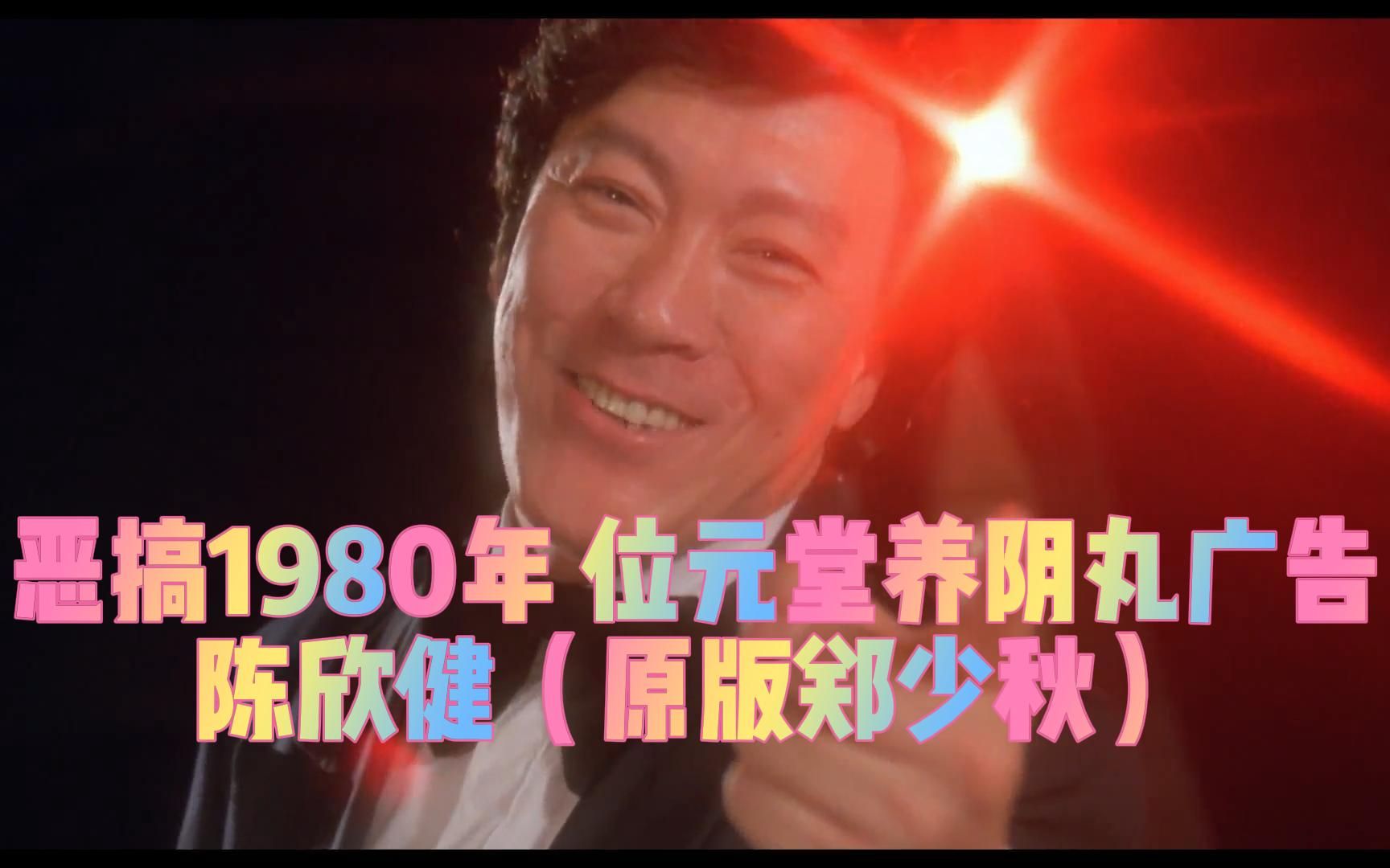 周星驰电影中的梗(1)破坏之王1980年郑少秋代言位元堂养阴丸广告哔哩哔哩bilibili