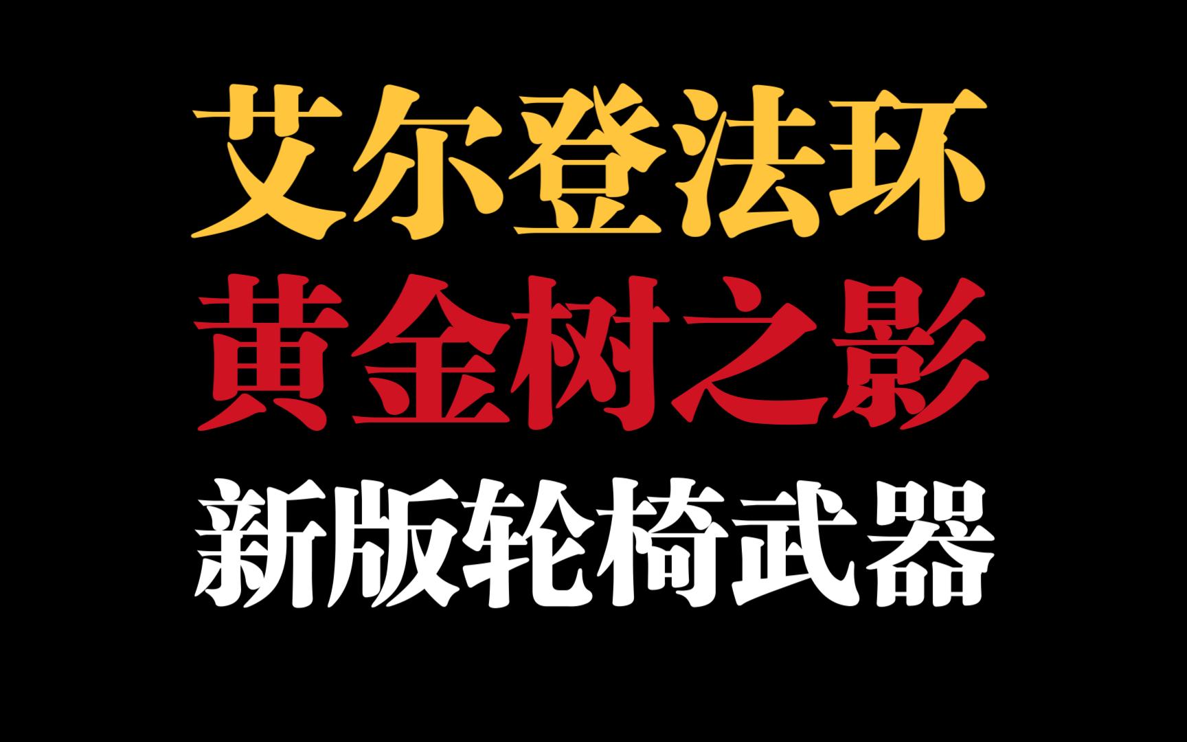 [图]艾尔登法环·黄金树之影DLC 前期“轮椅”武器【猎龙大刀】获取方法、角色加点和护符搭配