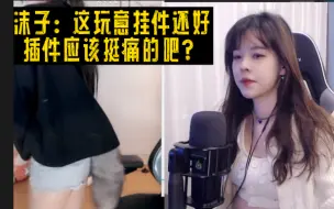 Download Video: 【沫子】呆妹买了个尾巴 沫子：这玩意挂件还好，插件应该挺痛的吧？？