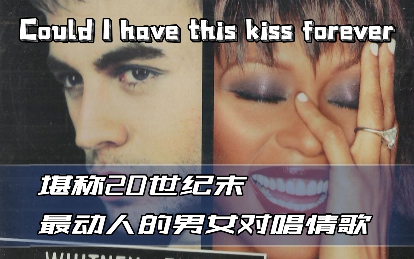 [图]堪称20世纪末最动人的男女对唱情歌|《Could I have this kiss forever》By Whitney&Enrique