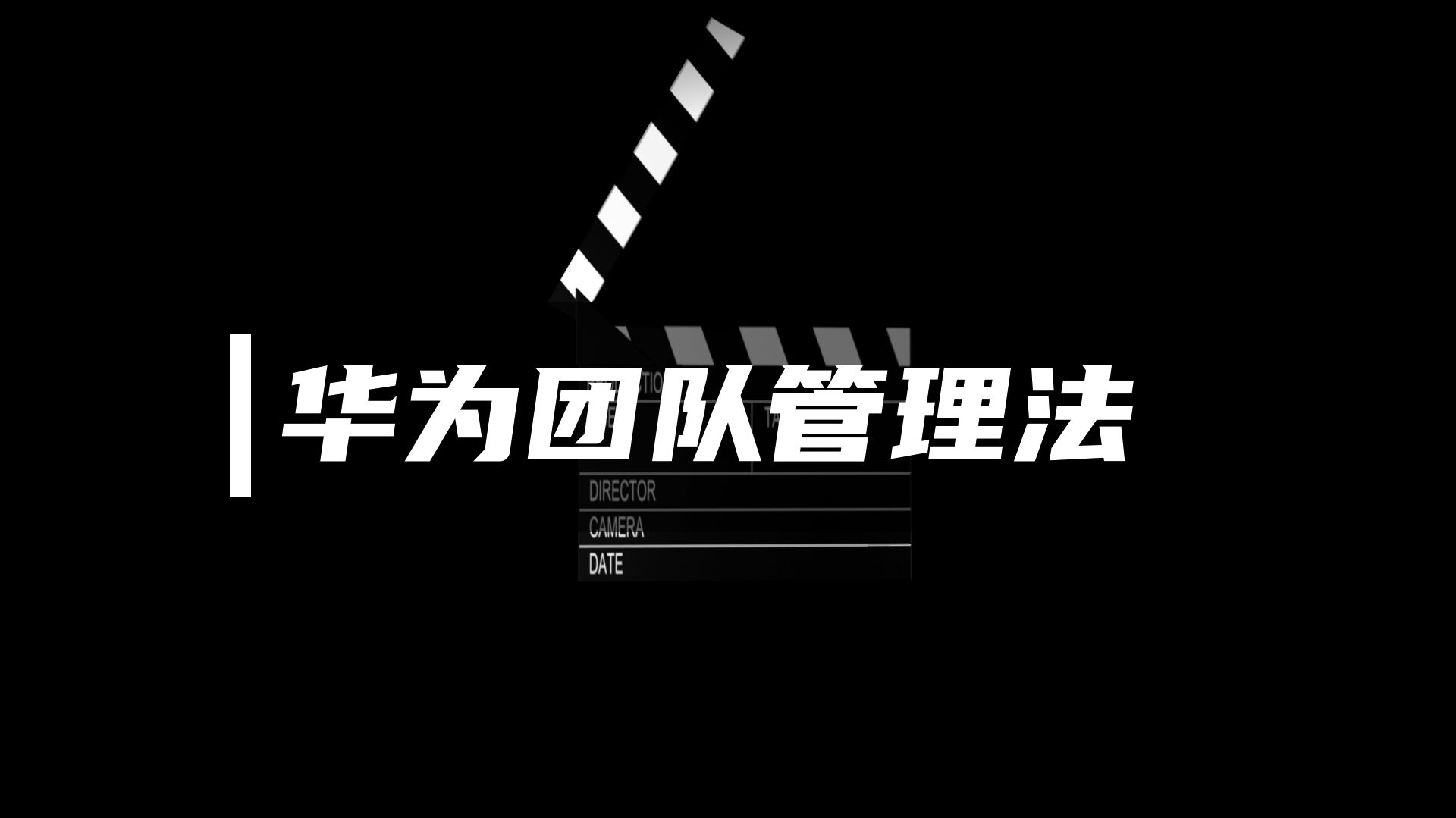 正略咨询:【经典管理案例】华为团队管理法哔哩哔哩bilibili