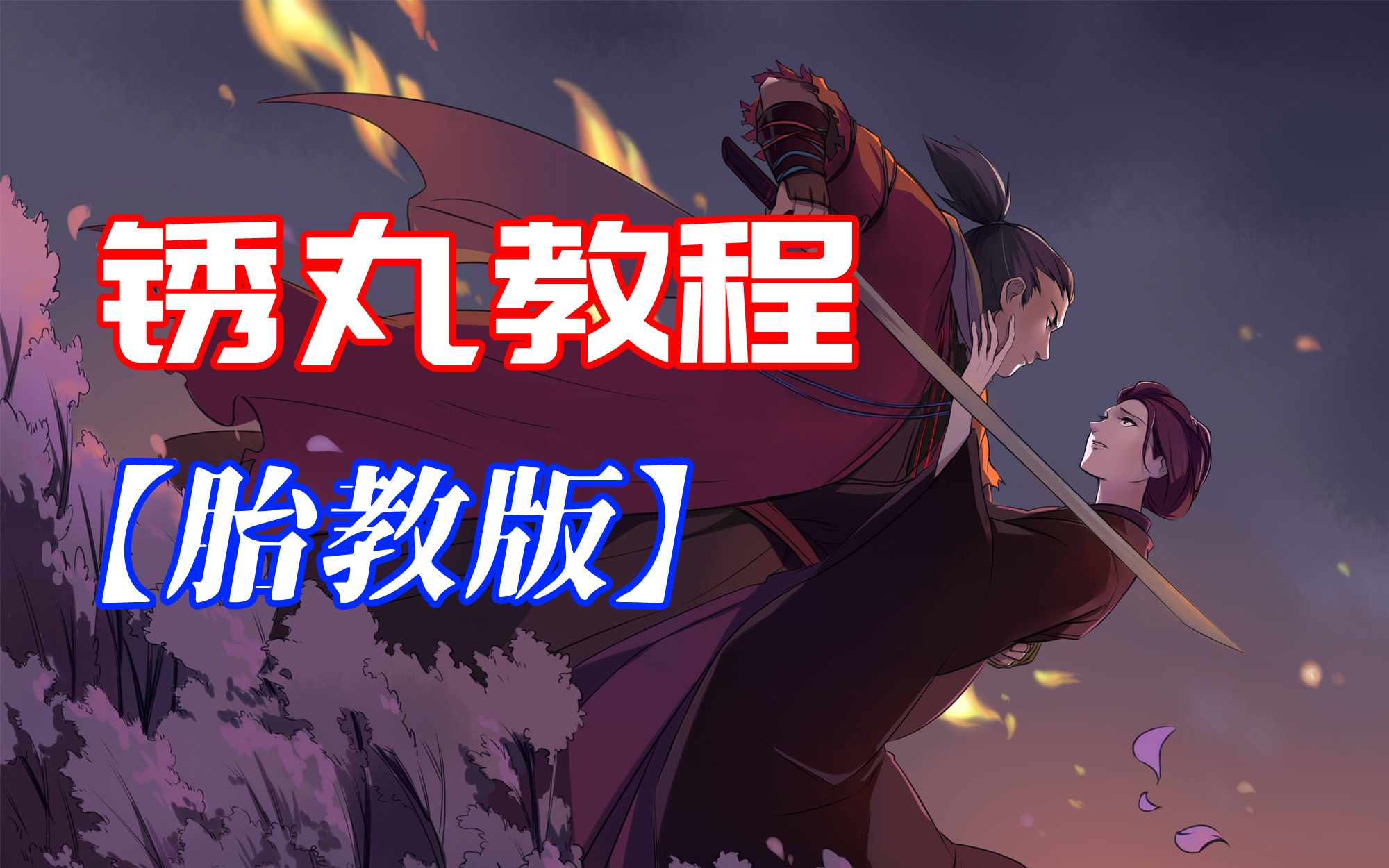 只狼忍具篇锈丸最详细使用教程胎教版