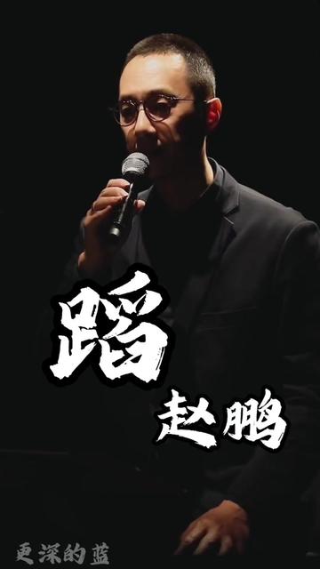 新疆曲风的《蹈》 听听低音炮是什么感觉 赵鹏的《蹈》 一首好听的歌哔哩哔哩bilibili