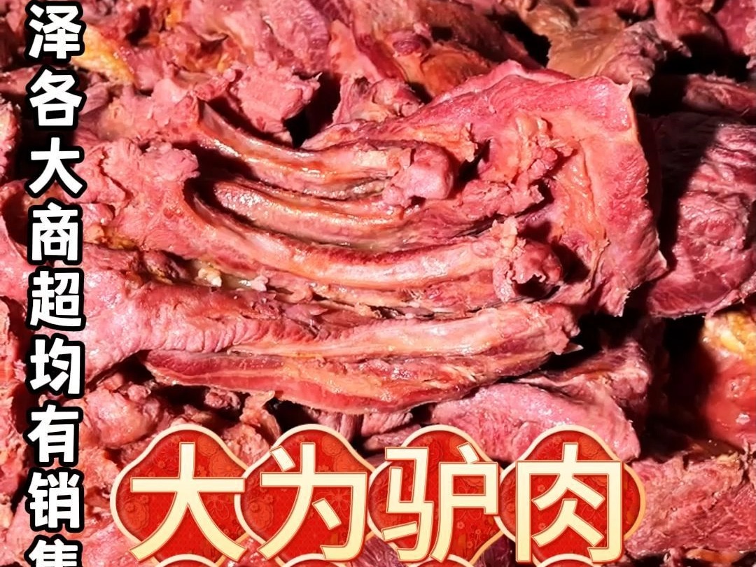 莒县驴肉图片