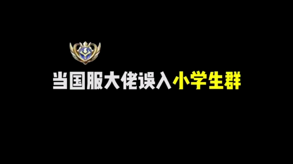 [图]当十国服小学生误入小学生群。结果每个都是大佬？