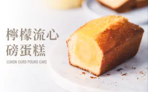 Download Video: 柠檬流心磅蛋糕 / Lemon Curd Pound Cake