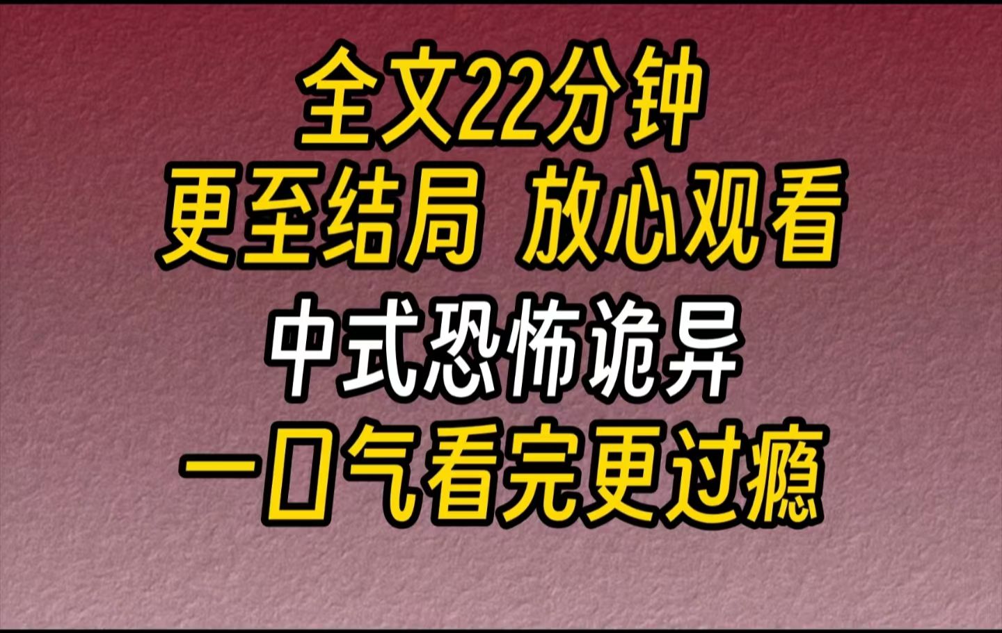 [图]【完结文】中式恐怖诡异-听说过「聻」吗？人死为鬼，鬼死为聻，魙是鬼都害怕的东西。妹妹被杀后，爹妈试图榨干她最后的价值，于是给妹妹配了阴婚。