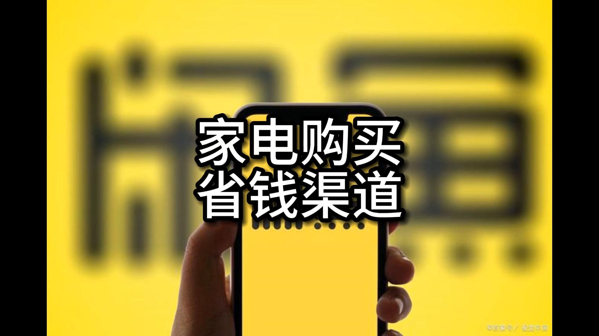 家电购买省钱渠道哔哩哔哩bilibili