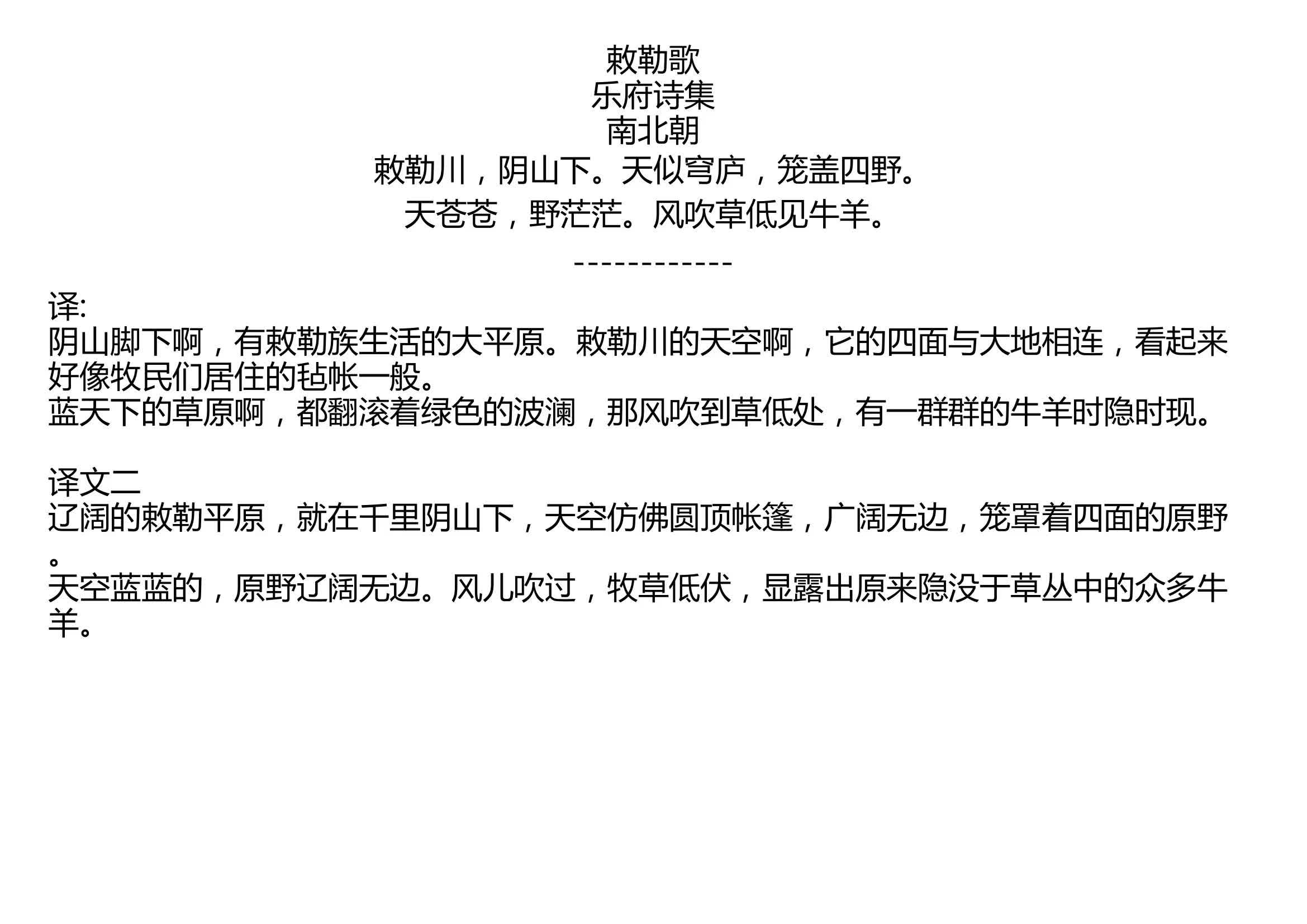 [图]敕勒歌 乐府诗集 南北朝 敕勒川，阴山下。天似穹庐，笼盖四野。 天苍苍，野茫茫。风吹草低见牛羊。