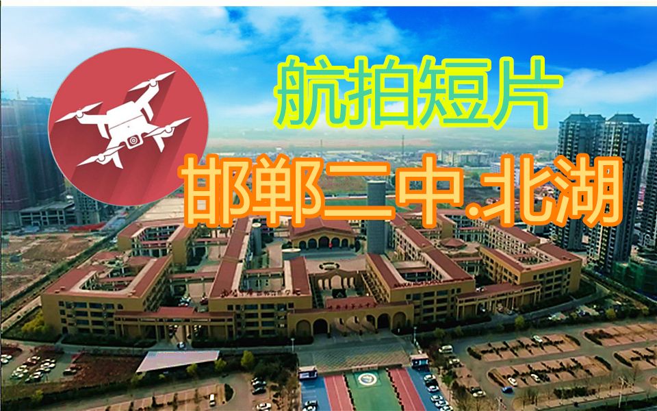 邯郸市第二中学照片图片