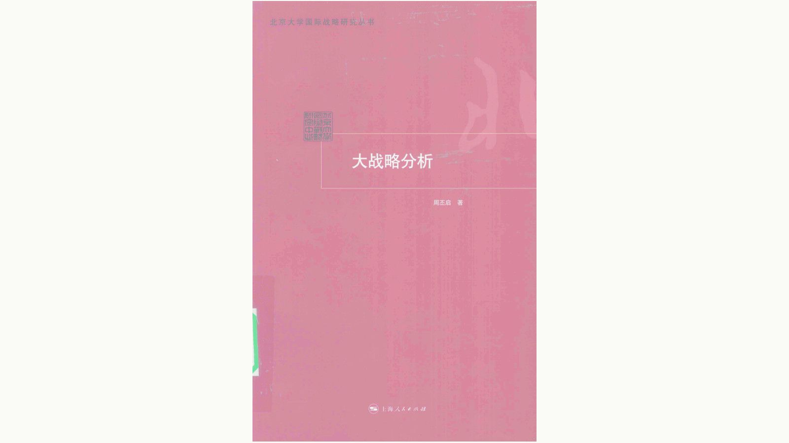 [图]《大战略分析》周丕启著军事电子书PDF