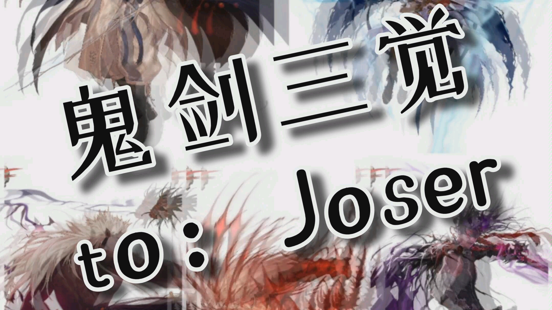 joser地下城与勇士鬼剑士3觉收集整理素材来自网络路过的记得收藏不