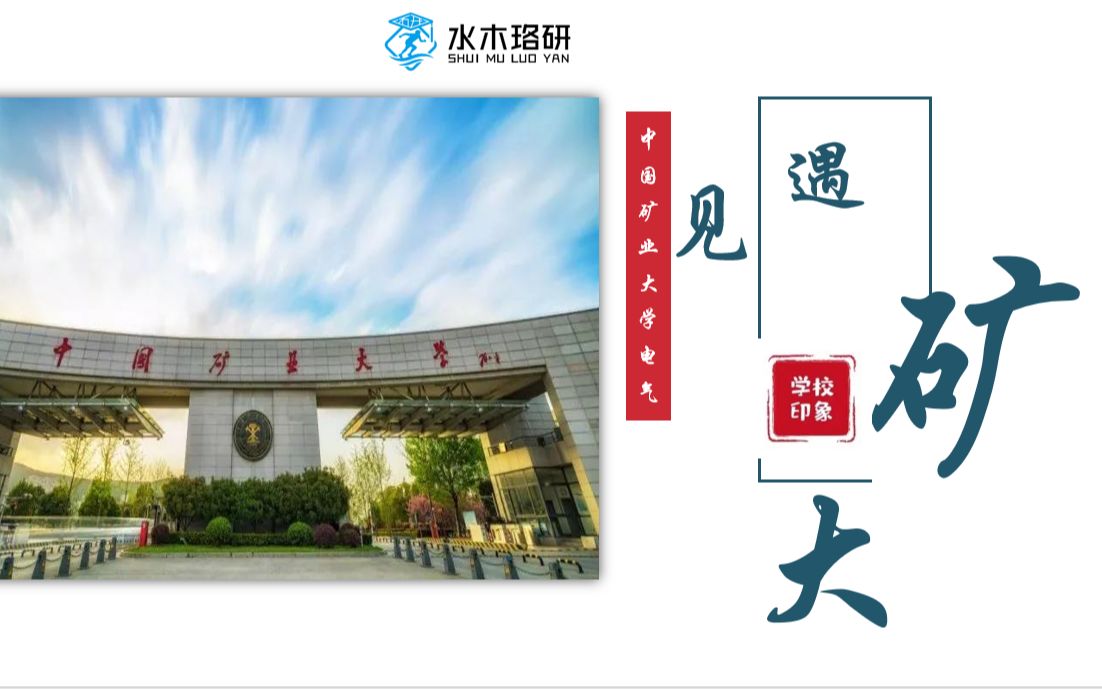 中国矿业大学(矿大)徐州电气考研录取分析与介绍哔哩哔哩bilibili