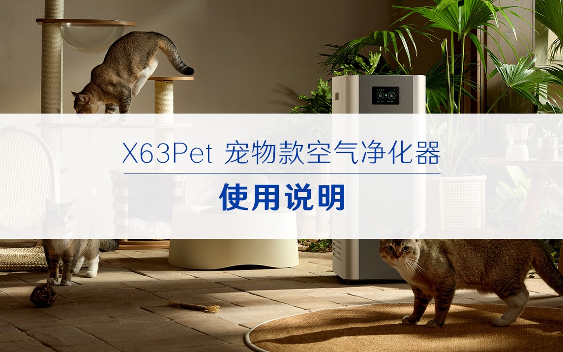 x63pet 宠物款空气净化器 视频使用说明书