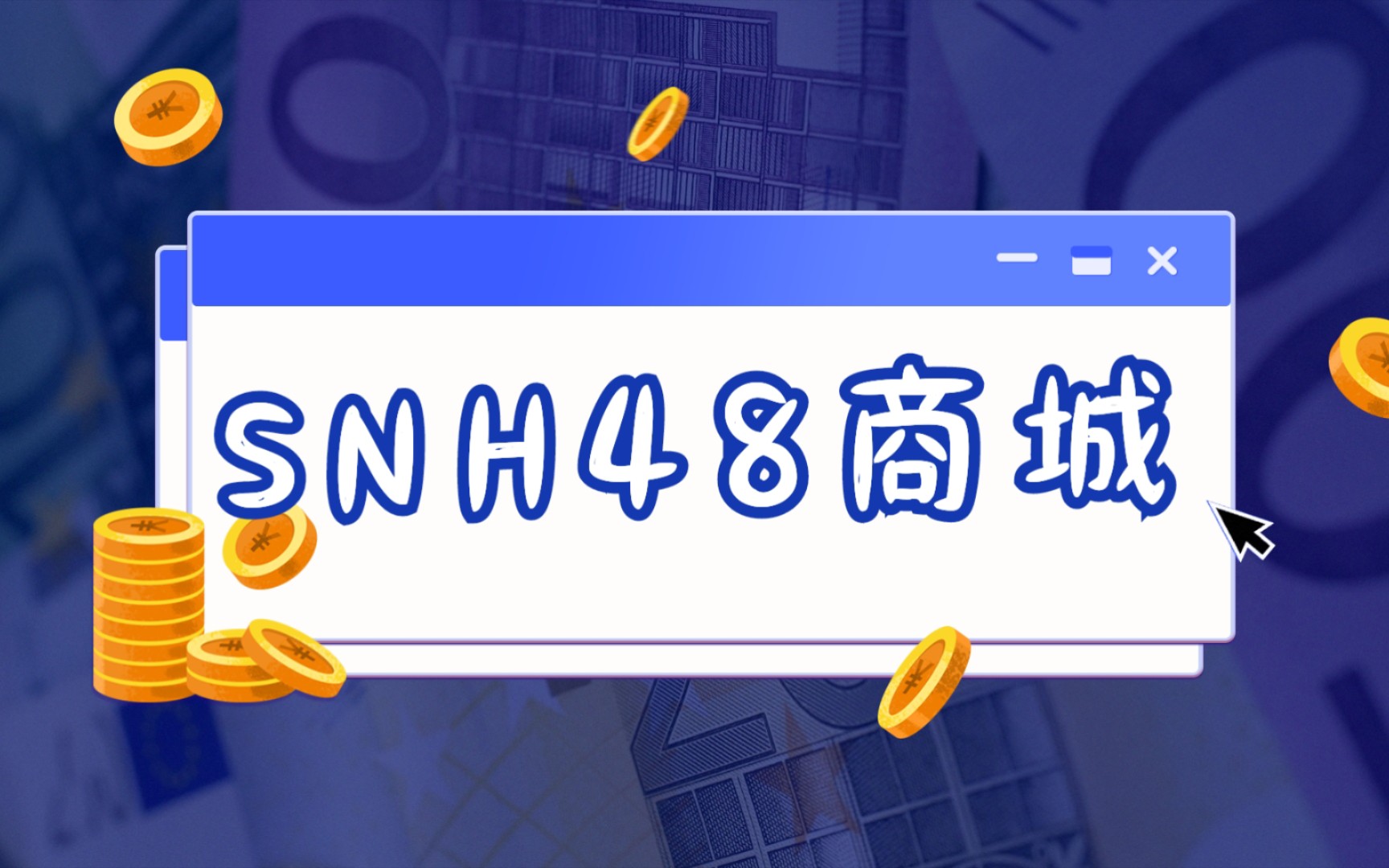 【SNH48】聚聚省钱法(4)商城退换货改地址‖丝瓜钱包全额退哔哩哔哩bilibili