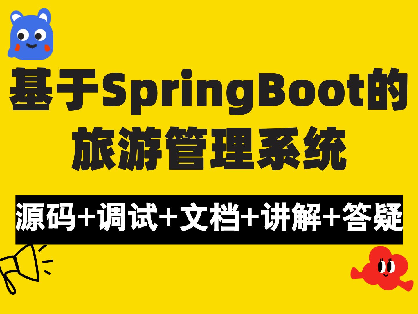 【Java计算机毕业设计】基于SpringBoot的旅游管理系统 JAVA开发 实战项目 课程作业设计【附源码、文档报告、代码讲解】哔哩哔哩bilibili