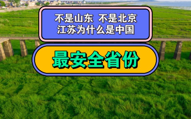 不是山东不是北京,江苏为什么成为中国最安全的省份!哔哩哔哩bilibili