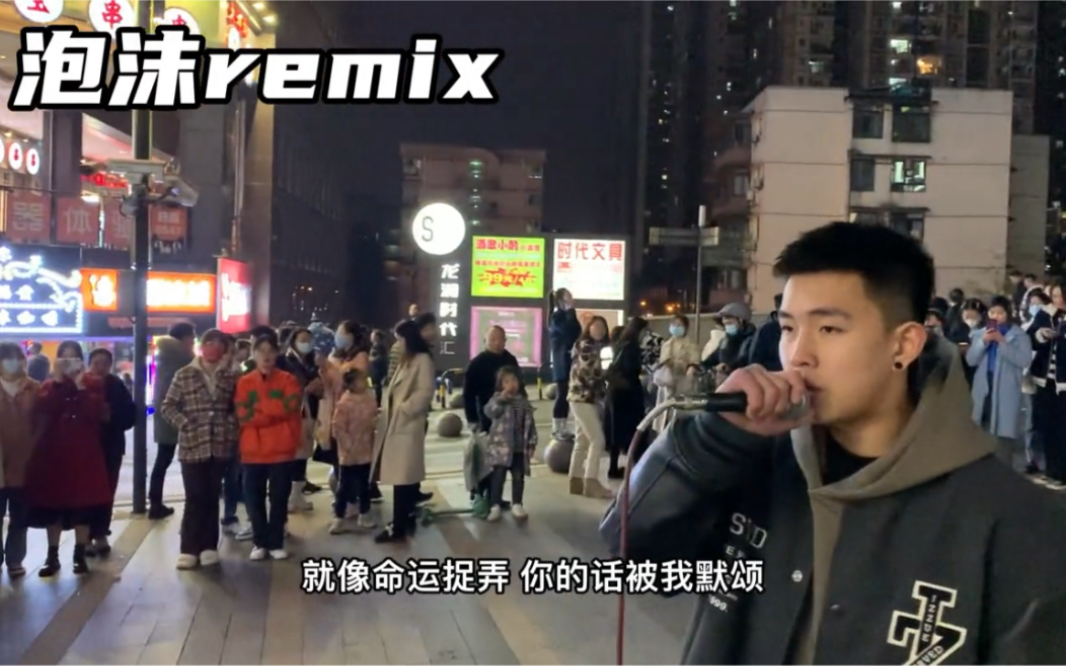 [图]【路演】主唱周文远《泡沫》Remix版 街头Cover