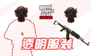 Descargar video: GTAOL 卡全身透明服装 隐身衣隐形衣服 专用撕逼服装