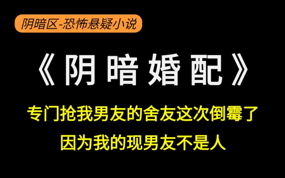 专门抢我男友的舍友这次要倒霉了,因为我的男友不是人…哔哩哔哩bilibili