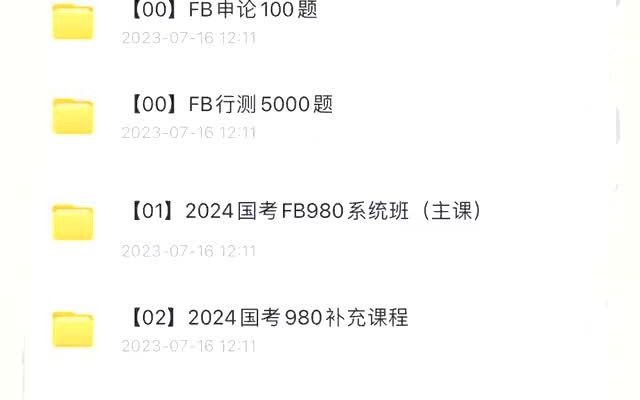 2024最新公务员考试国考省考备考网课名师课程学习资料推荐百度网盘更新中2024最新公务员考试国考省考备考网课名师课程学习资料推荐百度网盘更新中...