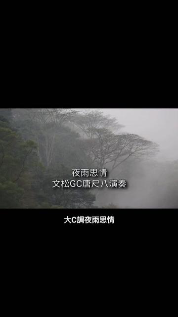 夜雨思情 C调箫演奏哔哩哔哩bilibili