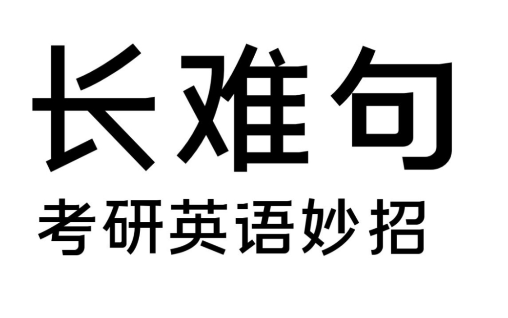 看懂英语真的太简单了.别再纠结读不懂句子.|完结哔哩哔哩bilibili