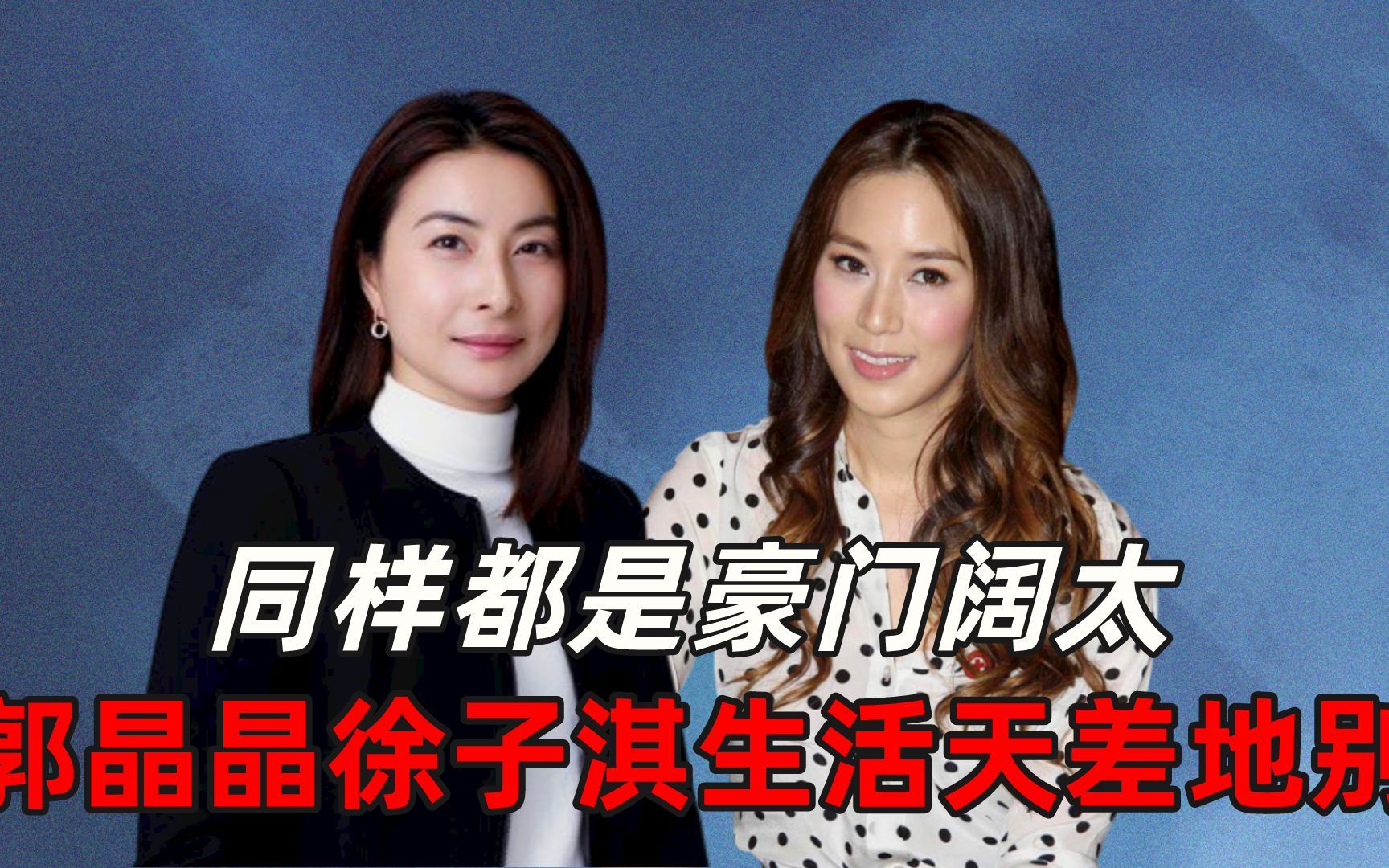 同样都是豪门阔太,郭晶晶与徐子淇生活天差地别?