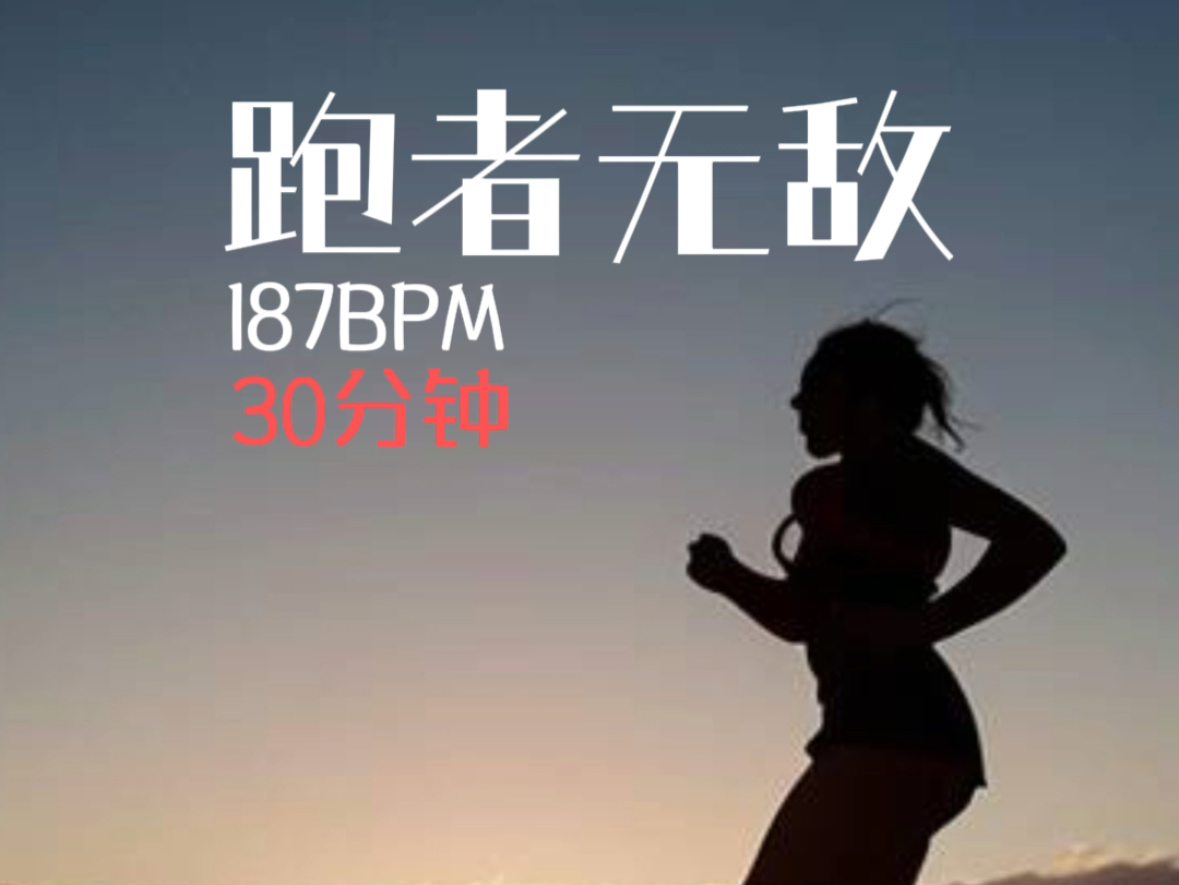 [图]跑步者专用音乐 187BPM 30分钟