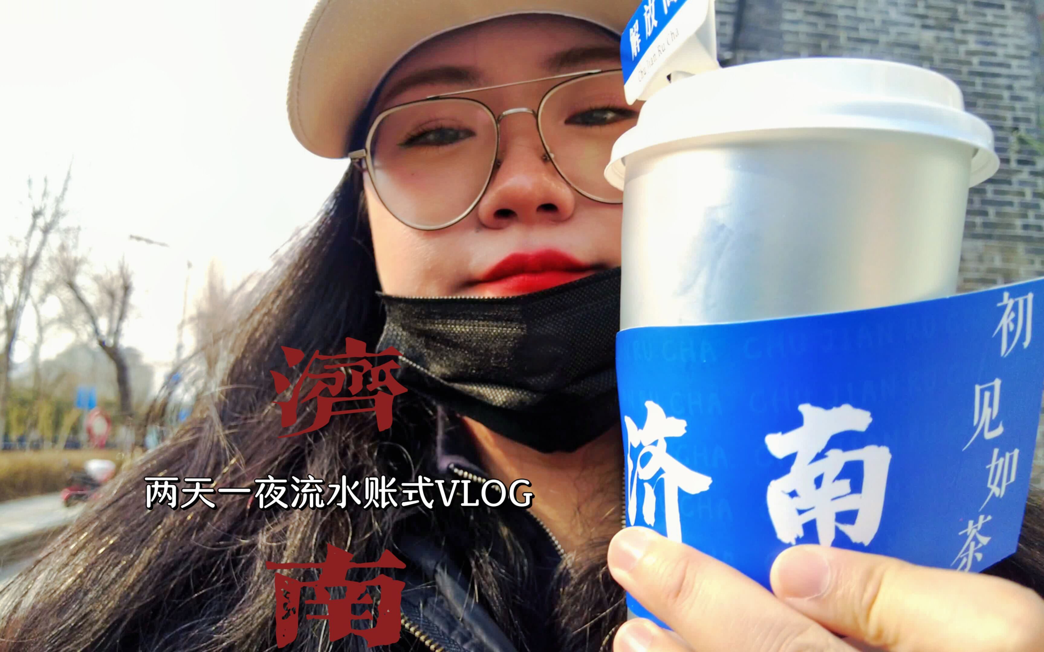 三分钟带你游览济南,两天一夜的流水账式VLOG哔哩哔哩bilibili