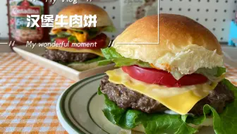 0厨艺轻松拿下汉堡牛肉饼！味道不输汉堡店哦！