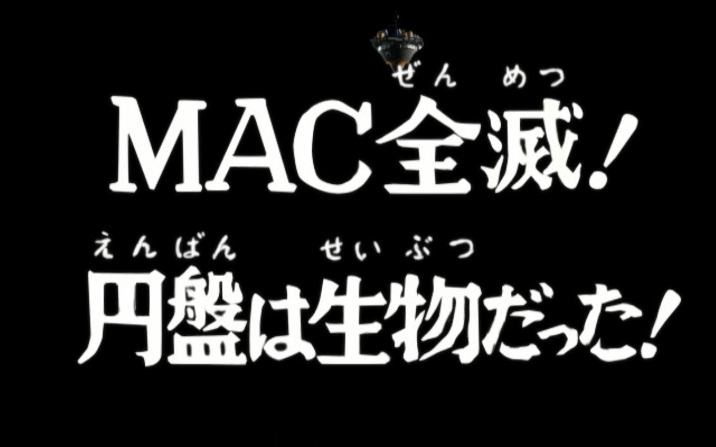 [图]【奥特曼格斗进化3】MAC全灭！圆盘是生物！~中日双字幕