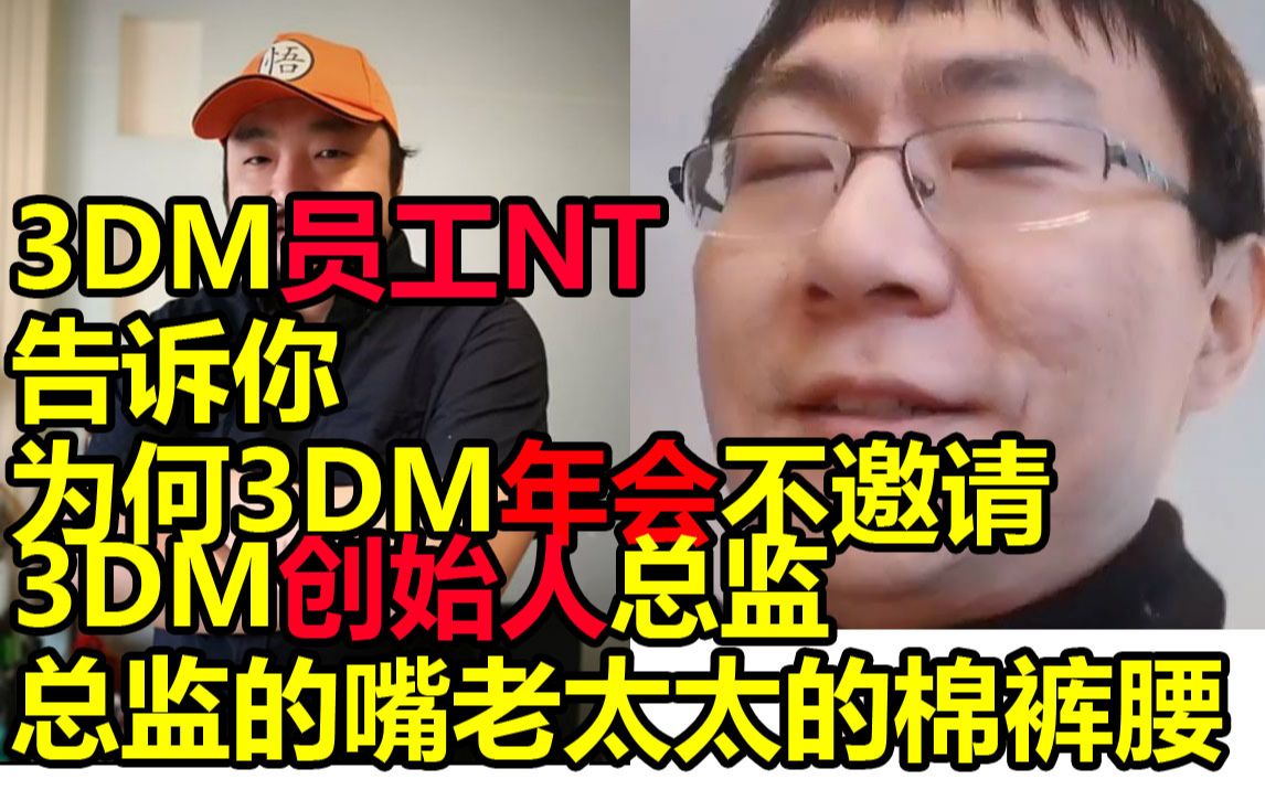 [图]3DM员工NT告诉你为何3DM年会不邀请3DM创始人总监