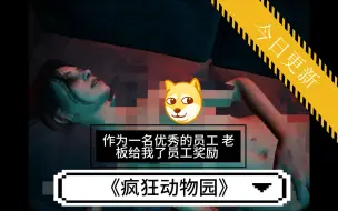 Download Video: 《疯狂动物园》作为一名优秀的员工 老板给我了员工奖励 园区突发变异