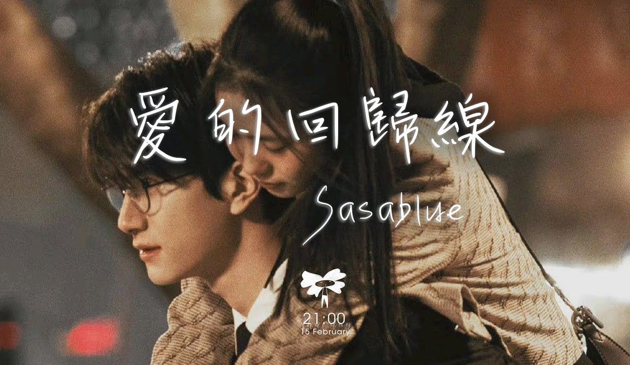 Sasablue  爱的回归线「爱 像镜子里自己的脸 当 越靠近越看不完全」【动态歌词】♪哔哩哔哩bilibili