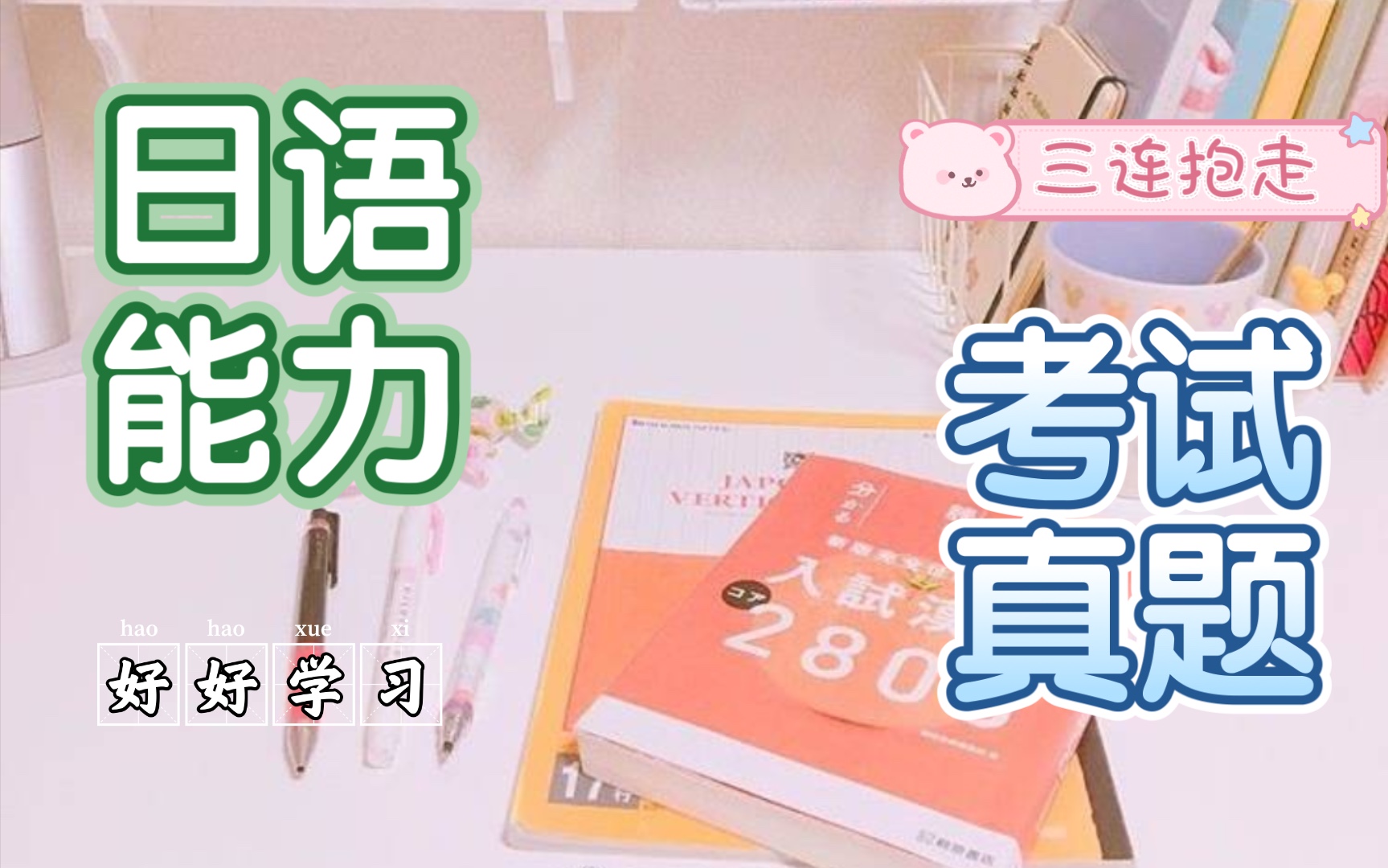 日语学习 | N1N5历年能力考试真题 +答案解析+听力 | 附带0基础学习笔记 | 手慢则无哔哩哔哩bilibili