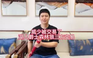 Tải video: 威少被交易了！湖人爵士森林狼三方交易达成！