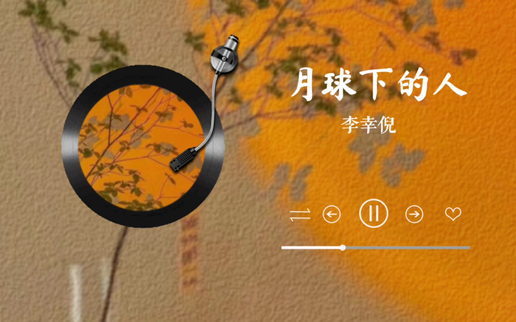 【李幸倪:月球下的人】"不应该记起,何必偏偏记起,不拖不欠又凭什么好