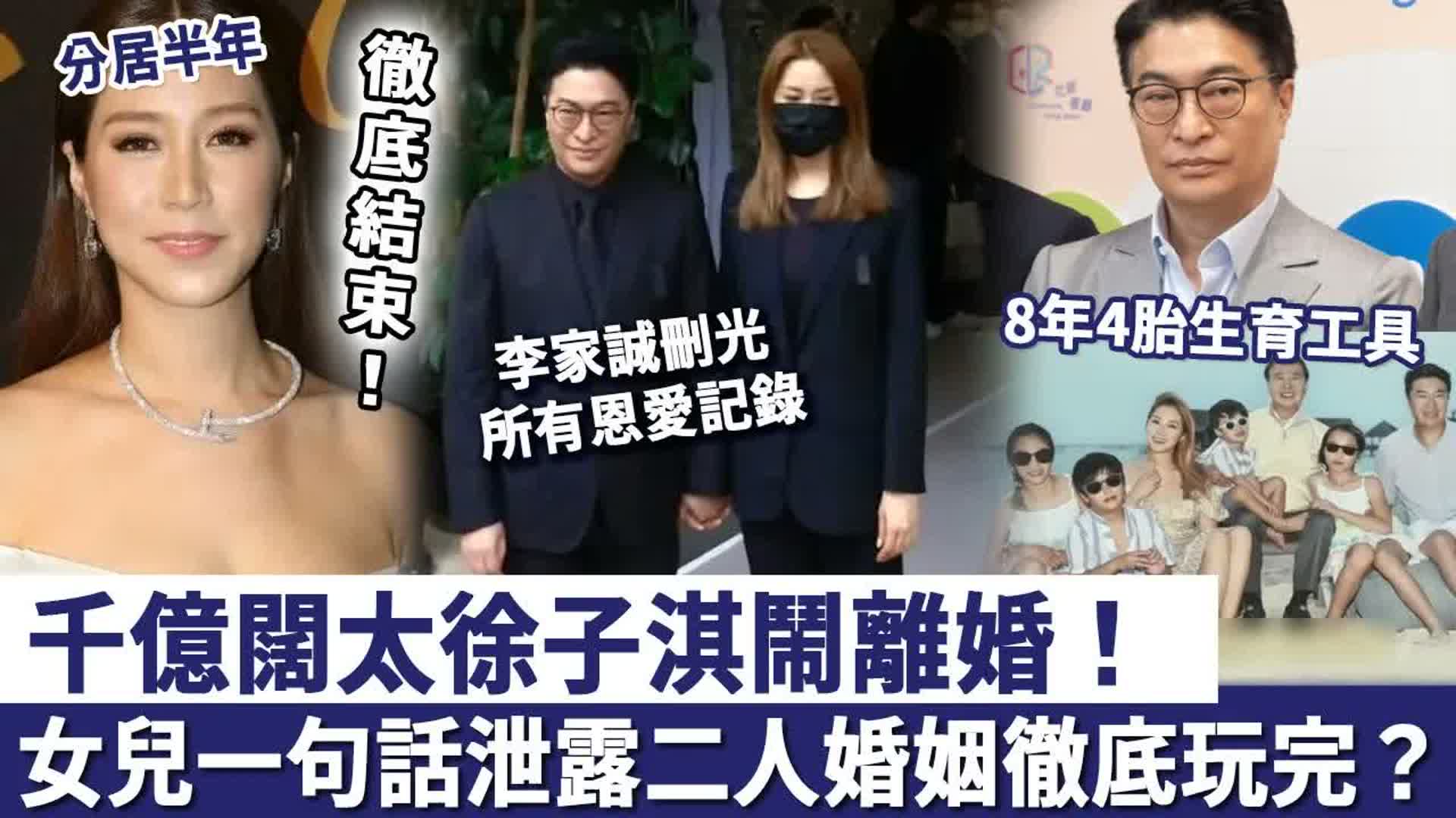 千亿阔太徐子淇闹离婚 已经分居半年 李家诚删光所有恩爱记