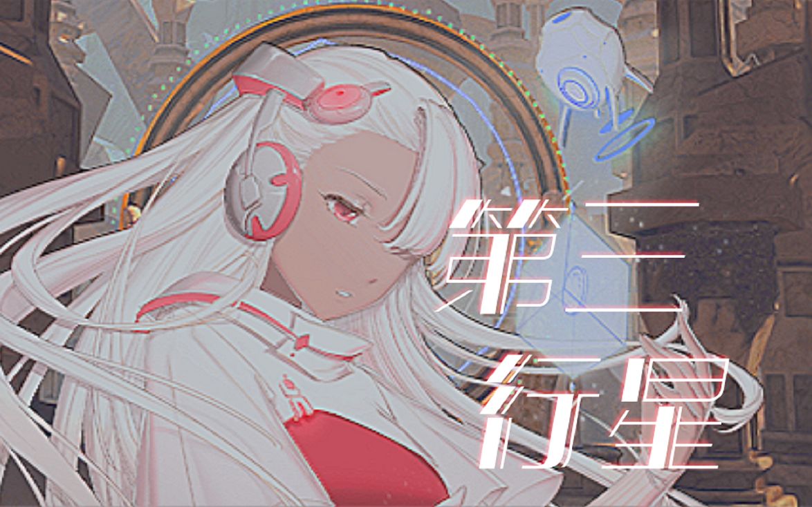 【原创合成器浪潮/超真实ai虚拟人声】第三行星【synthv青溯&弦卷真纪