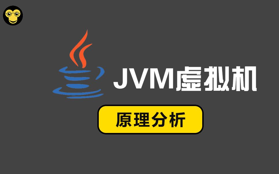 【JVM虚拟机】JVM虚拟机Java虚拟机调优Java虚拟机原理解析哔哩哔哩bilibili