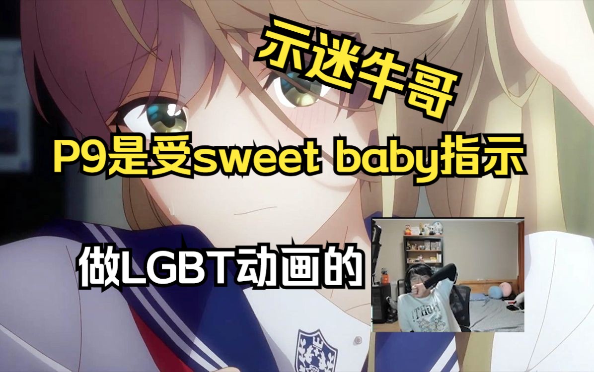 瓶子:P9就是LGBT公司,受sweet baby指示做LGBT动画哔哩哔哩bilibili