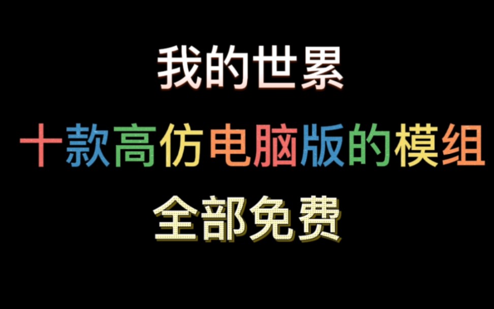 [图]〖我的世界〗十款高仿电脑版模组全部免费