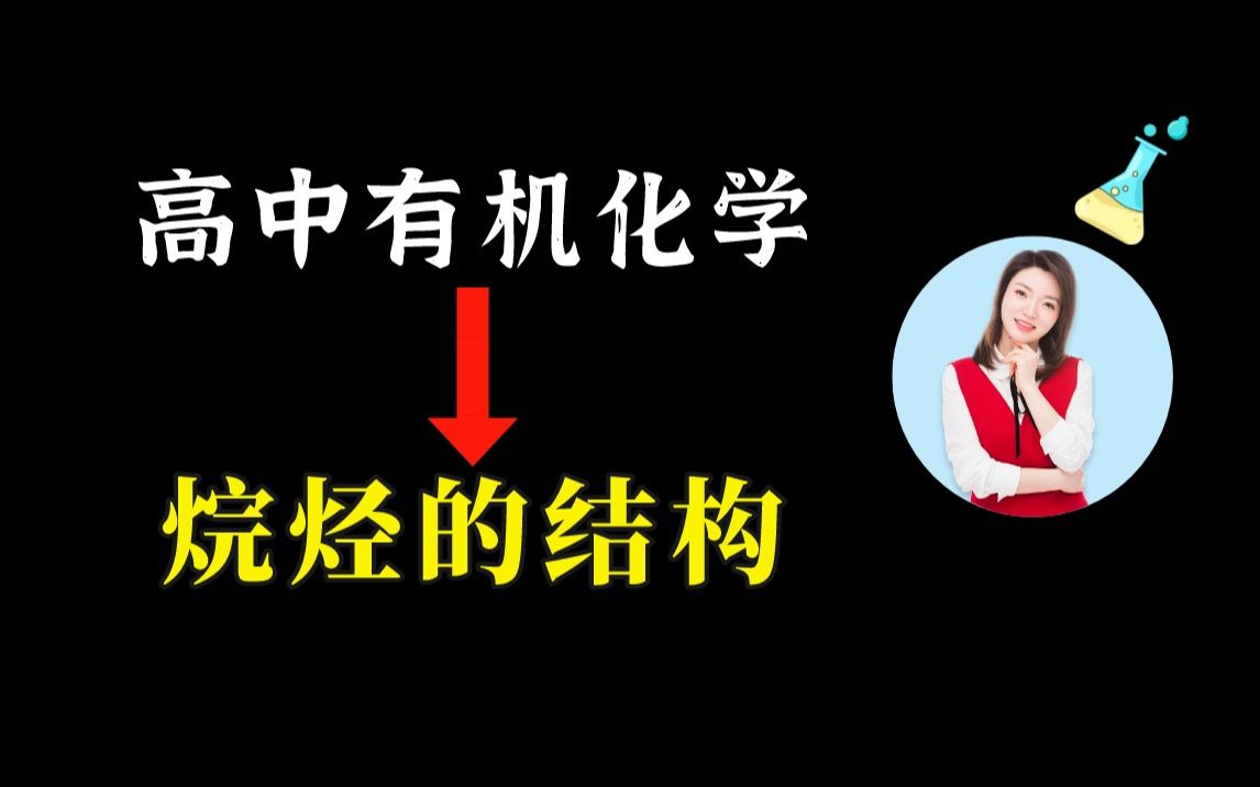 【张梅】高中有机化学烷烃的结构丨有机物的结构哔哩哔哩bilibili