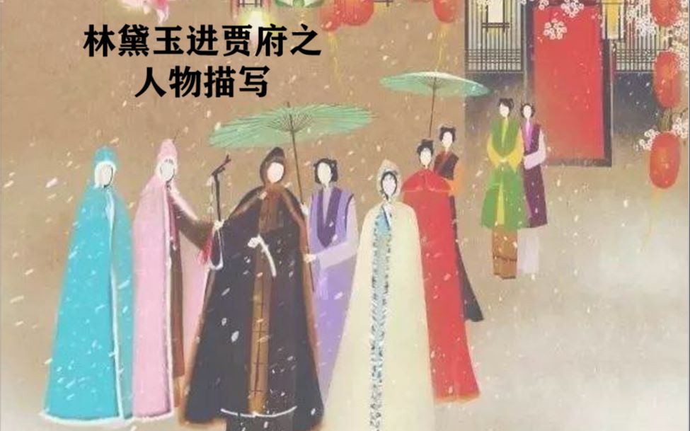 [图]林黛玉进贾府之人物描写（第三课时）