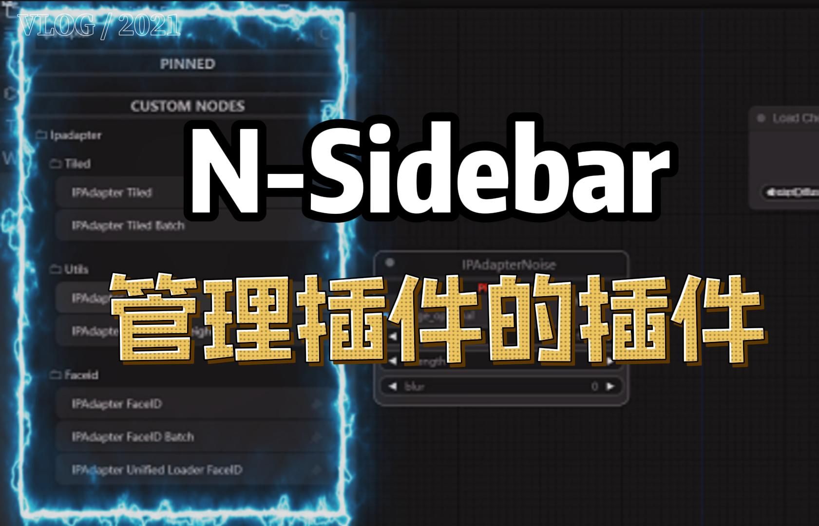 [ComfyUI]管理插件的插件,NSidebar插件,利好且易于使用哔哩哔哩bilibili