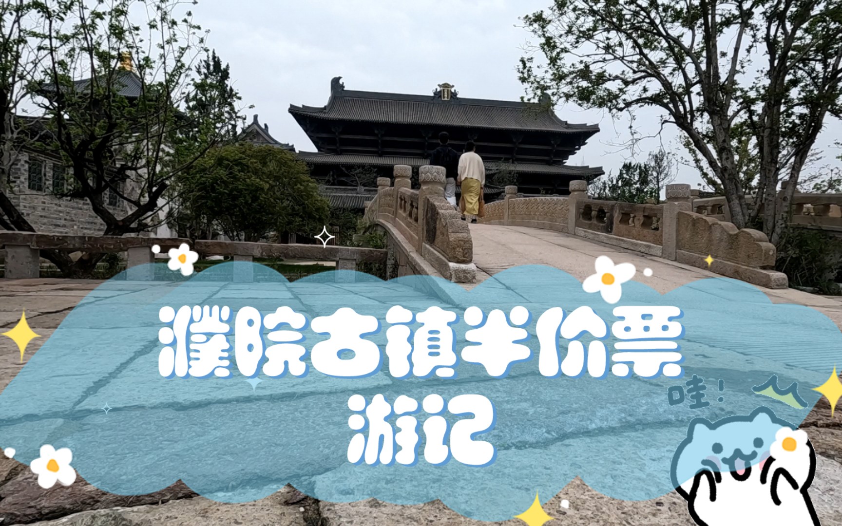 濮院古镇半价票游记